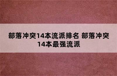 部落冲突14本流派排名 部落冲突14本最强流派